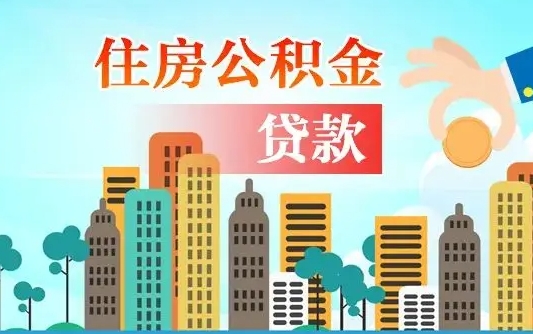 个人公积金抵扣贷款_尉氏公积金代办在职离职封存服务